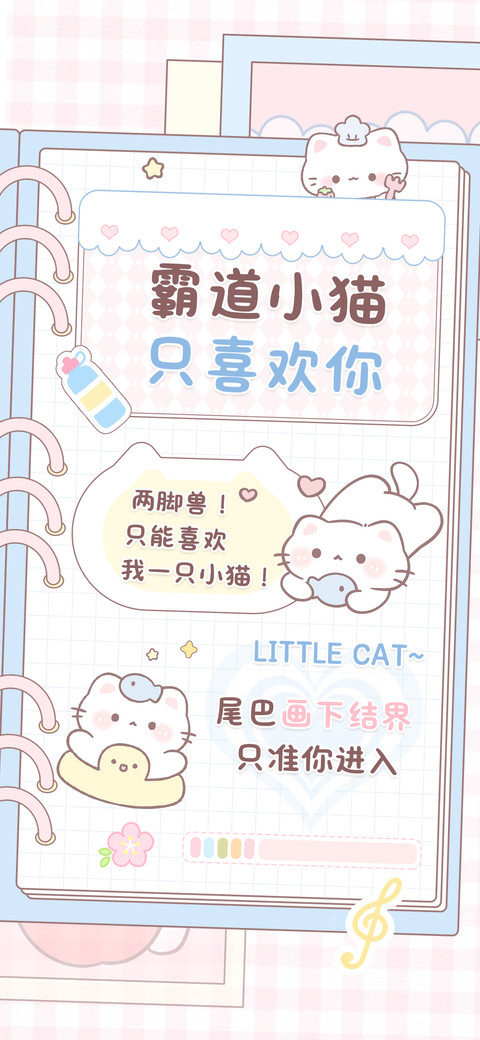 霸道小猫只喜欢你 screenshot