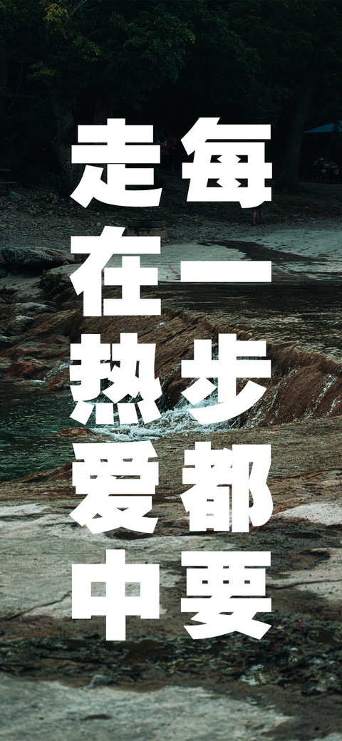每一步都走在热爱中 screenshot