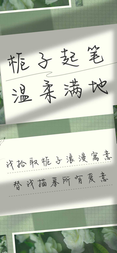 栀子起笔温柔满地 screenshot