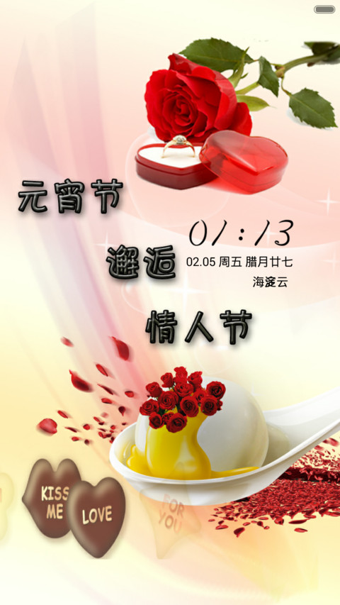 元宵节邂逅情人节 screenshot