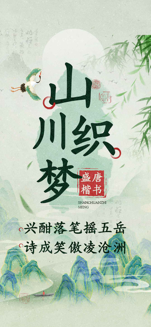 山川织梦盛唐楷书 screenshot