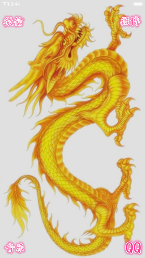 中国龙 screenshot