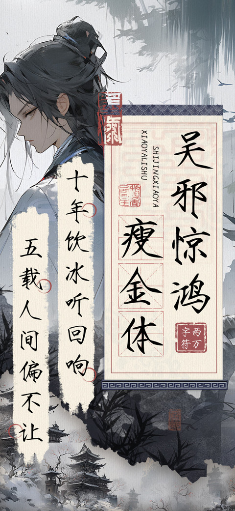 吴邪惊鸿瘦金体 screenshot