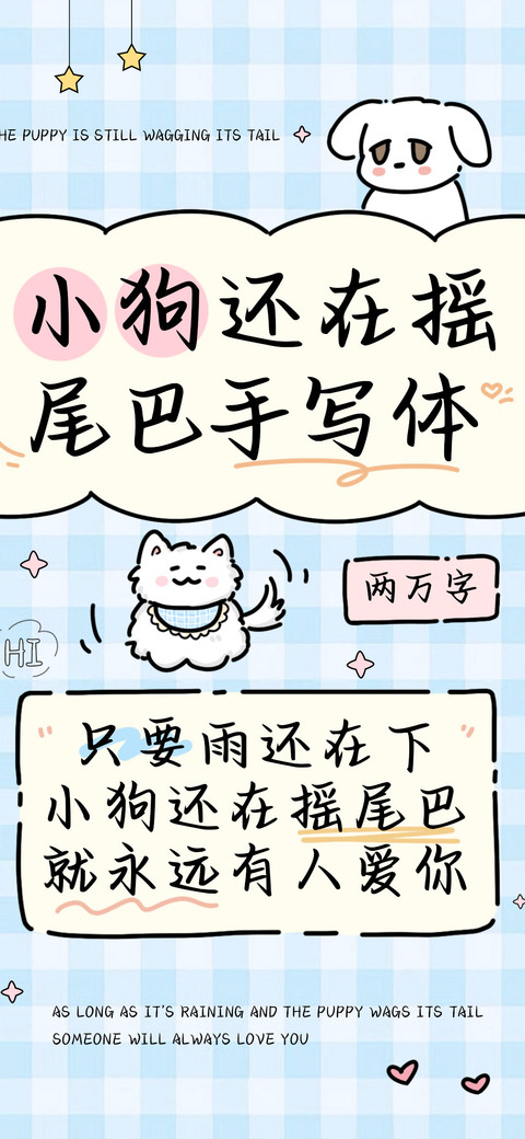 小狗还在摇尾巴手写 screenshot