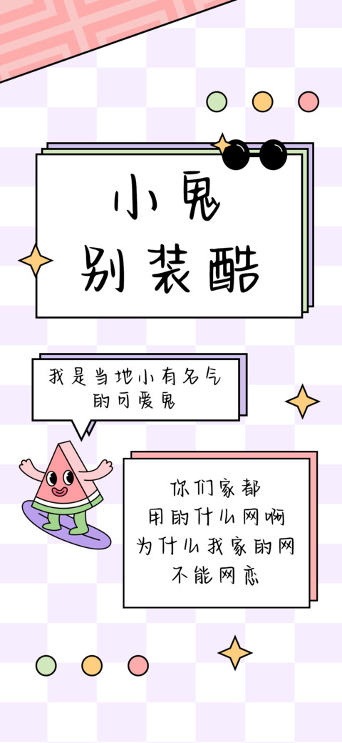 小鬼别装酷 screenshot
