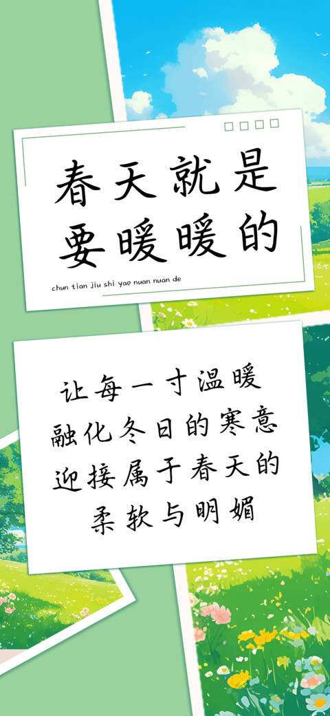 春天就是要暖暖的 screenshot