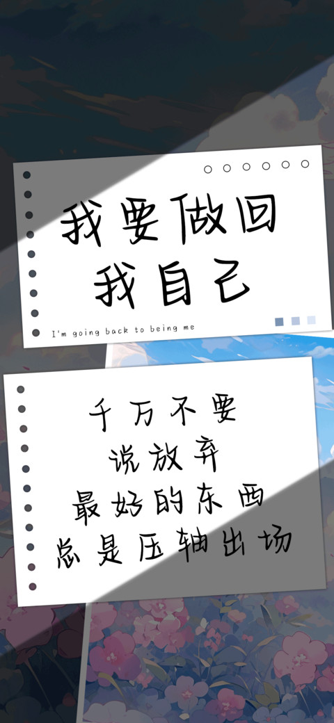 我要做回我自己 screenshot