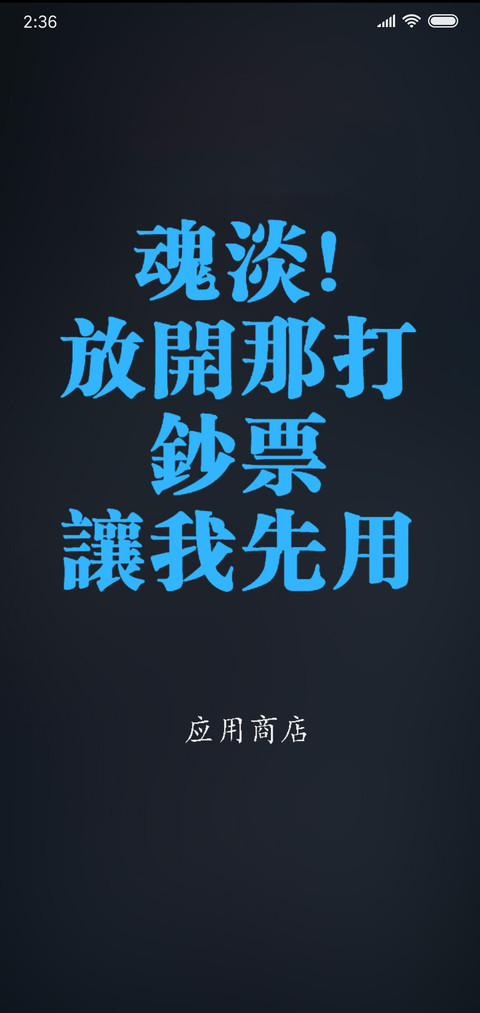 傻瓜！我喜欢你 screenshot