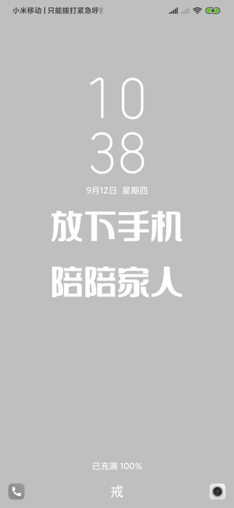 戒掉手机陪陪家人 screenshot