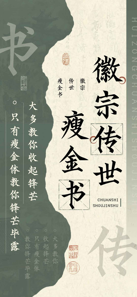 徽宗传世瘦金书 screenshot