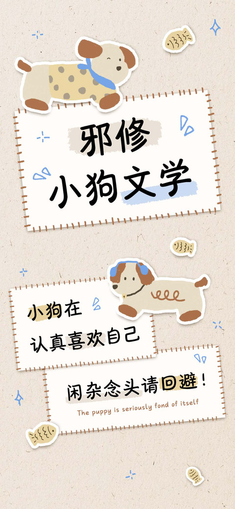 邪修小狗文学 screenshot