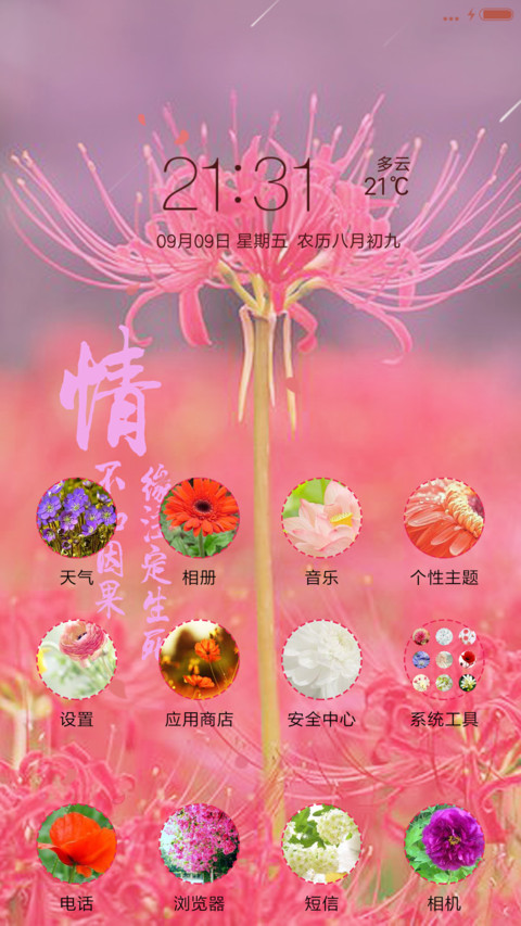 彼岸花开【锁屏桌面多种特效】 screenshot