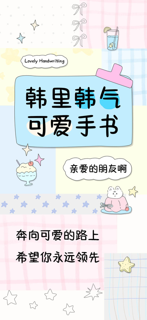 韩里韩气可爱手书 screenshot