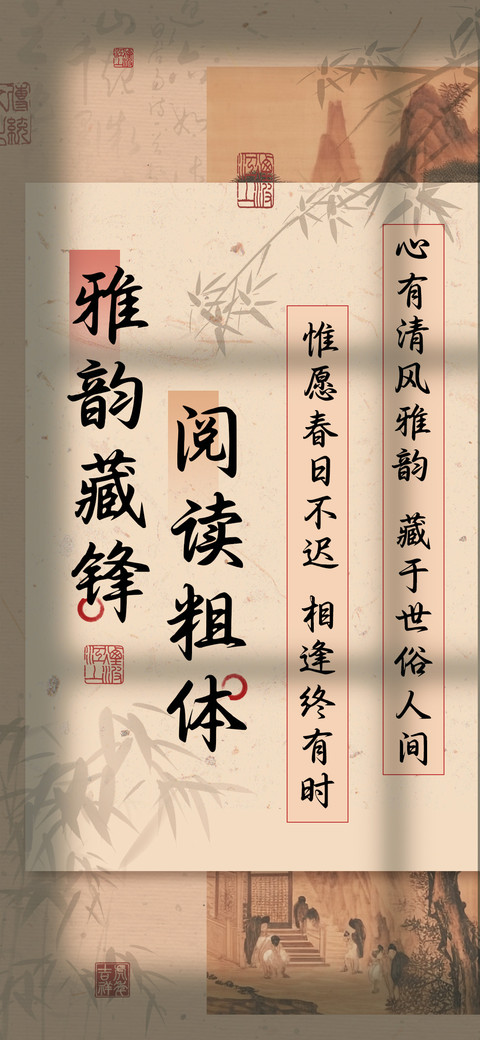 雅韵藏锋阅读粗体 screenshot