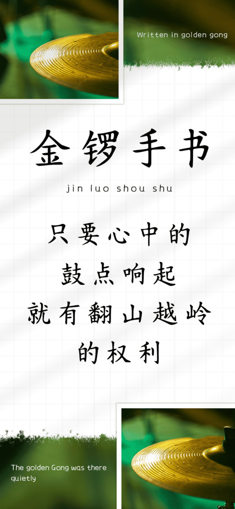 金锣手书 screenshot
