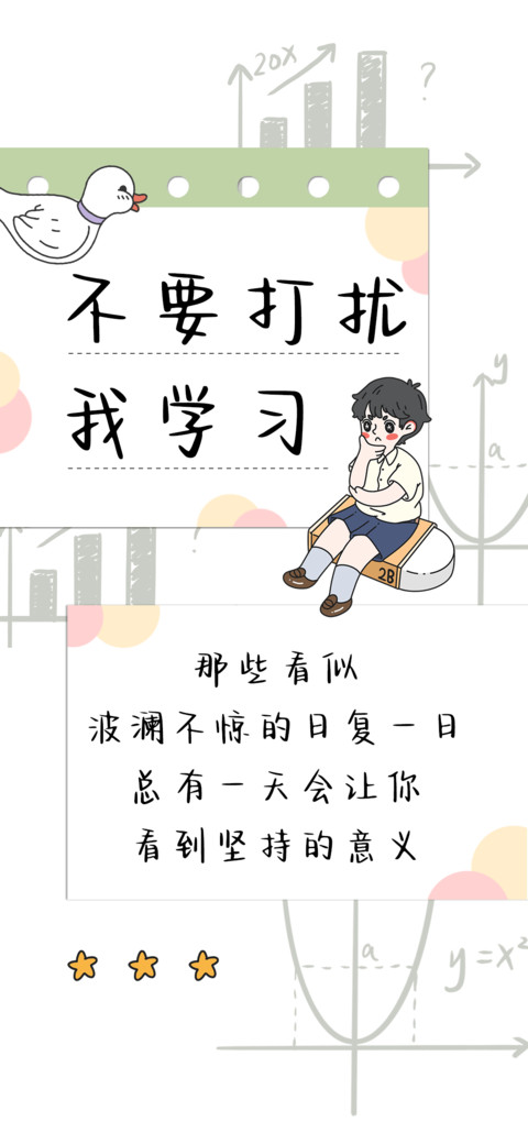 不要打扰我学习 screenshot