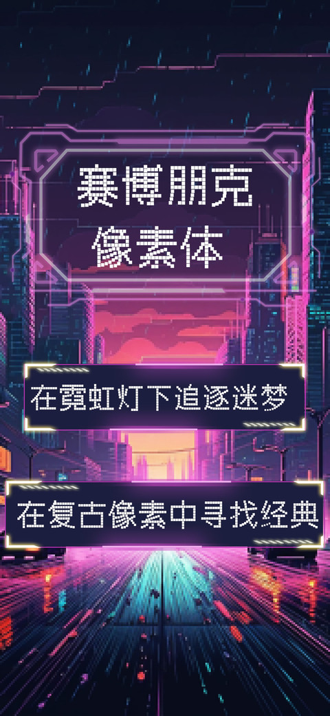 赛博朋克像素体 screenshot