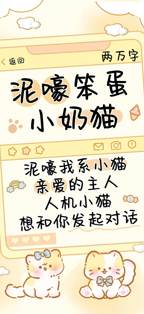 泥嚎笨蛋小奶猫 screenshot