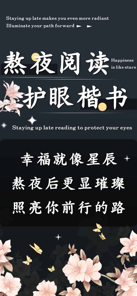 熬夜阅读护眼楷书 screenshot