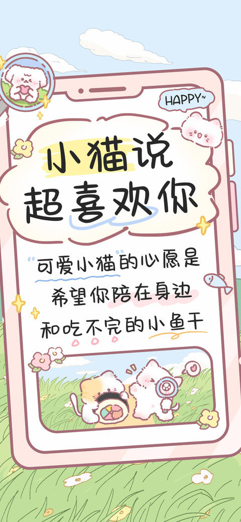 小猫说超喜欢你 screenshot