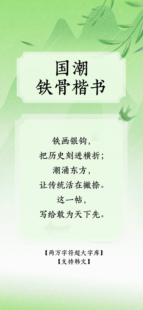 国潮铁骨楷书 screenshot