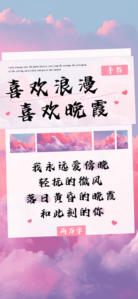 喜欢浪漫喜欢晚霞 screenshot