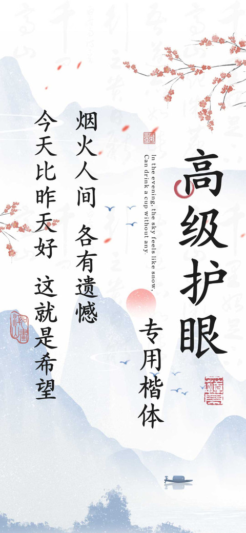 高级护眼专用楷体 screenshot