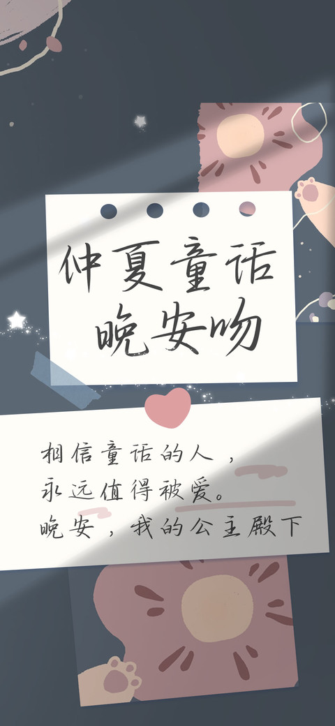 仲夏童话晚安吻 screenshot