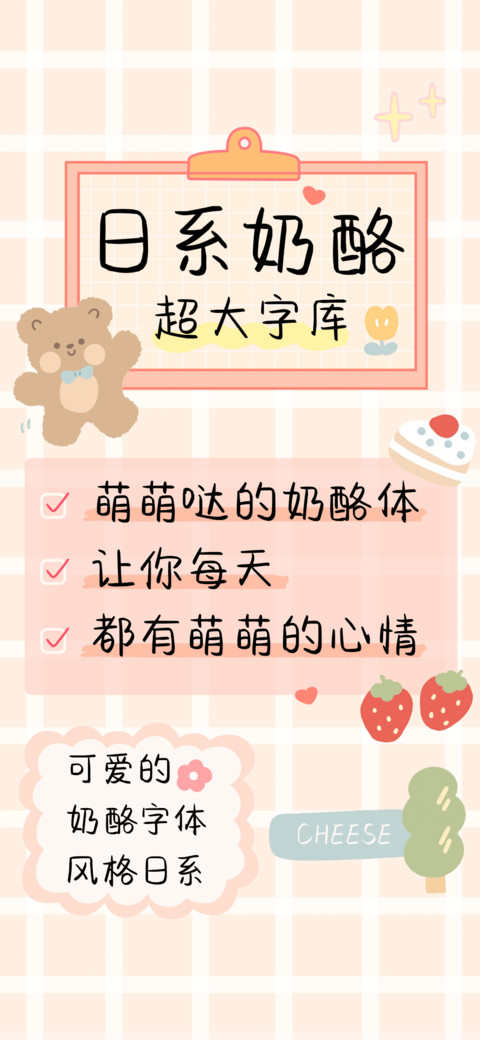日系奶酪超大字库 screenshot