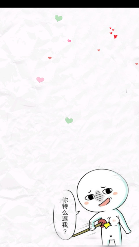 心塞塞伐开心 screenshot
