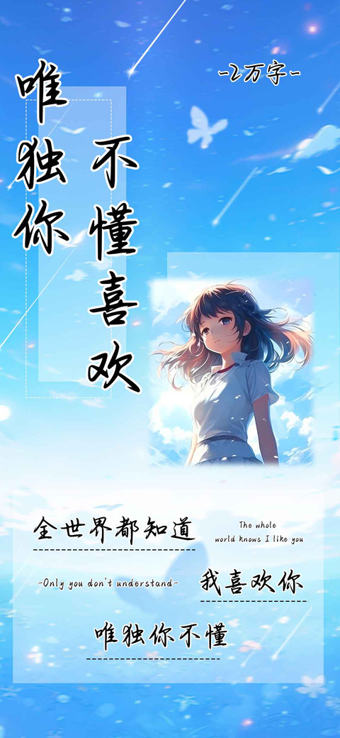 唯独你不懂喜欢 screenshot
