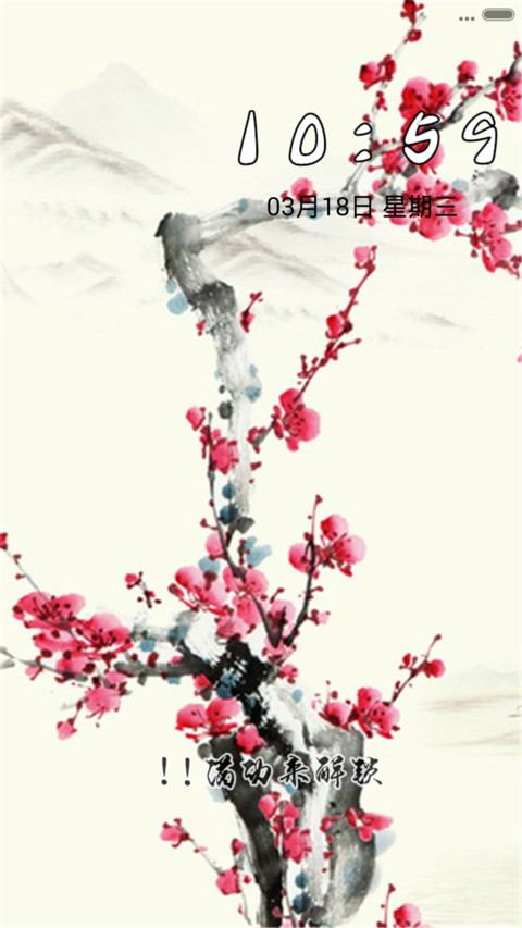 水墨梅花  密码1234 screenshot