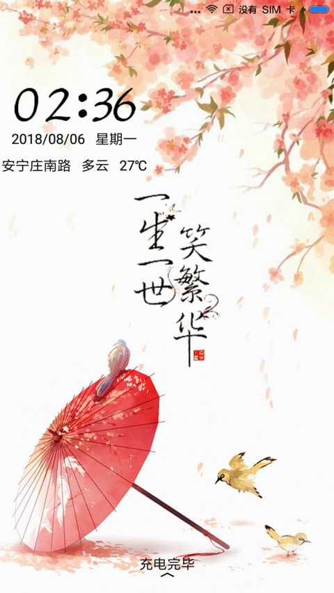 一生一世，笑繁华 screenshot