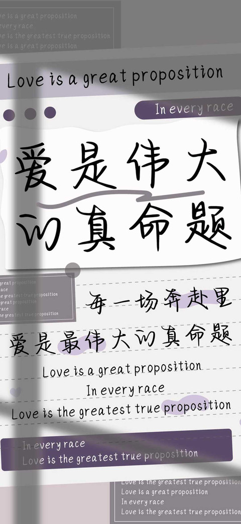 爱是伟大的真命题 screenshot
