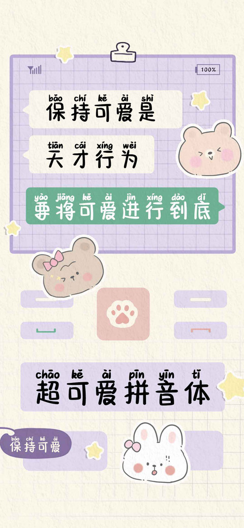 超可爱拼音体 screenshot