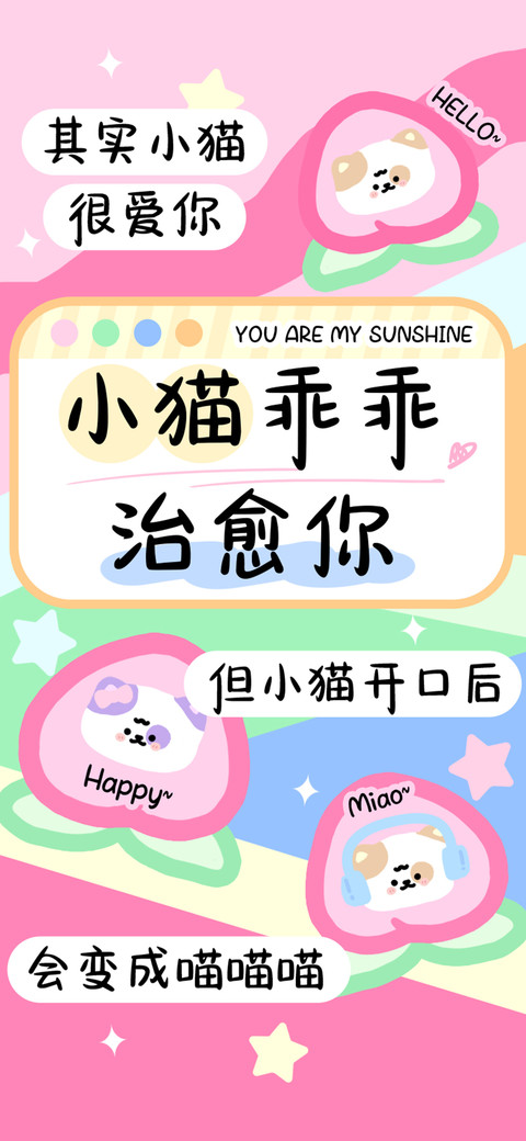 小猫乖乖治愈你 screenshot