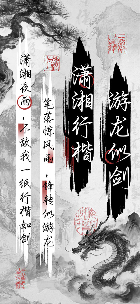 游龙似剑潇湘行楷 screenshot