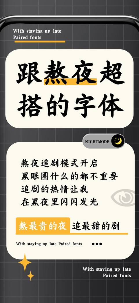 跟熬夜超搭的字体 screenshot