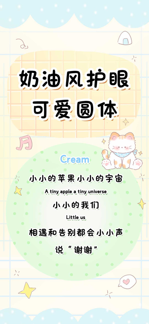 奶油风护眼可爱圆体 screenshot