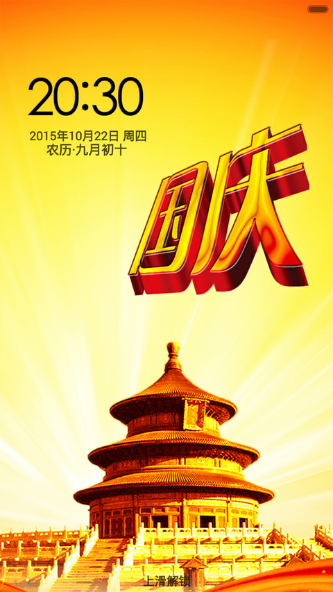 国庆节共欢度 screenshot