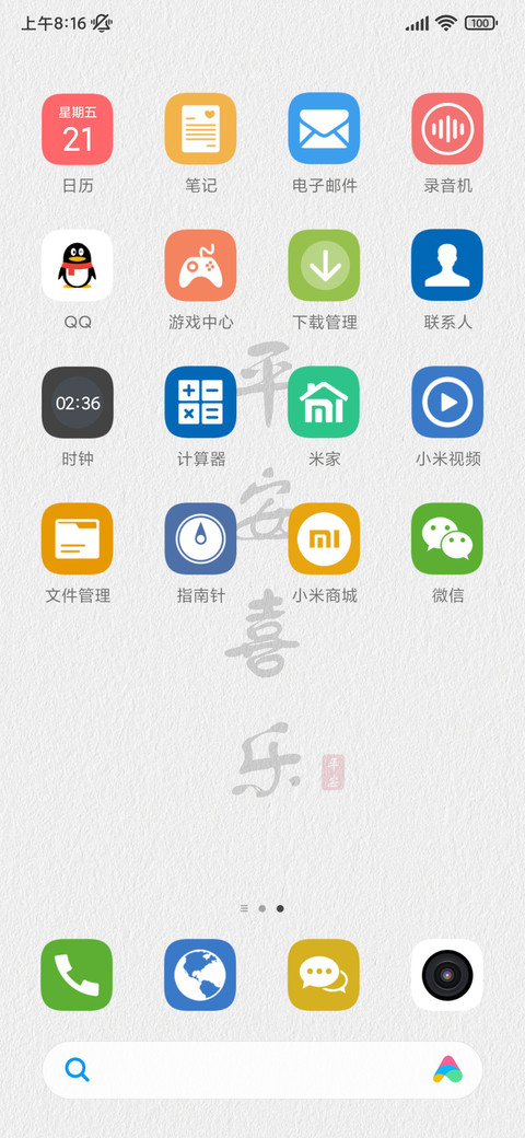 平安喜乐 screenshot