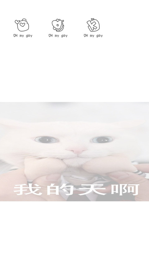 3我的天呐 screenshot