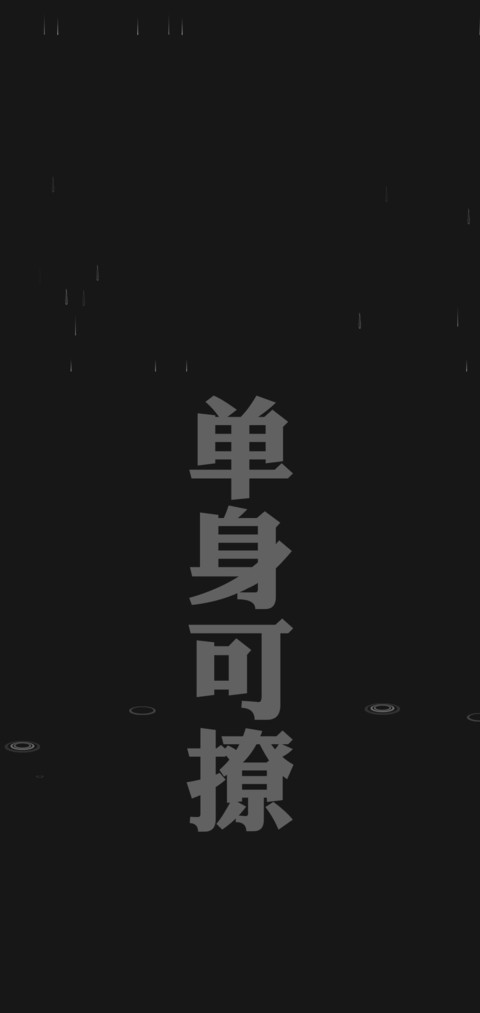 单身可撩 screenshot