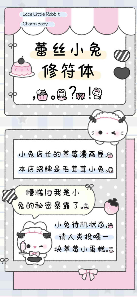 蕾丝小兔修符体 screenshot
