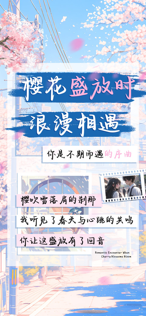 樱花盛放时浪漫相遇 screenshot