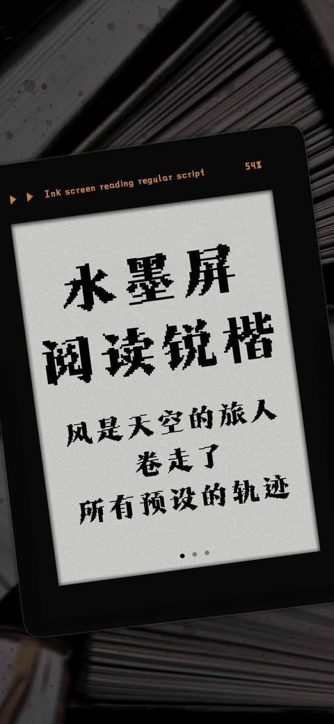 水墨屏阅读锐楷 screenshot