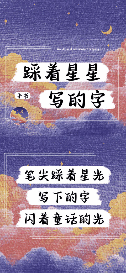踩着星星写的字 screenshot