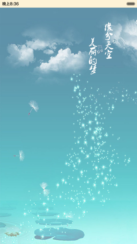 缘分天空（音乐锁屏+全图标） screenshot
