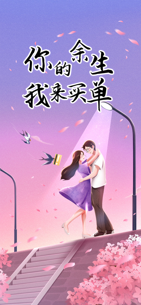 你的余生我来买单 screenshot