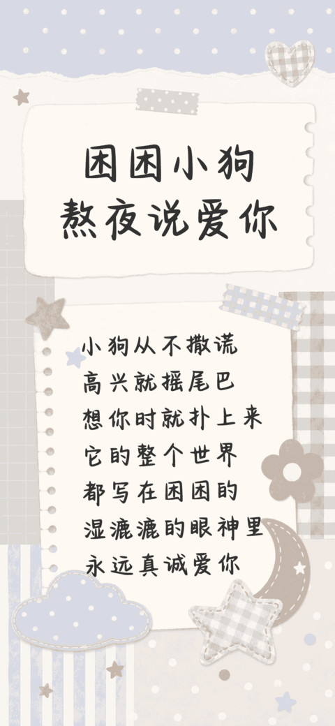 困困小狗熬夜说爱你 screenshot